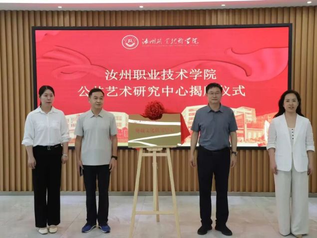 beat365体育官网登录入口鹰城文化研究中心、公共艺术研究中心揭牌