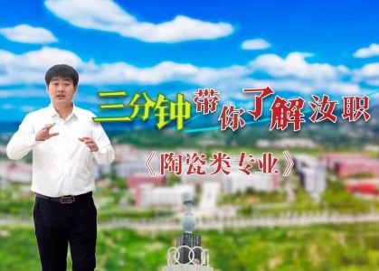三分钟带你了解beat365体育官网登录入口&mdash;&mdash;《陶瓷类专业》
